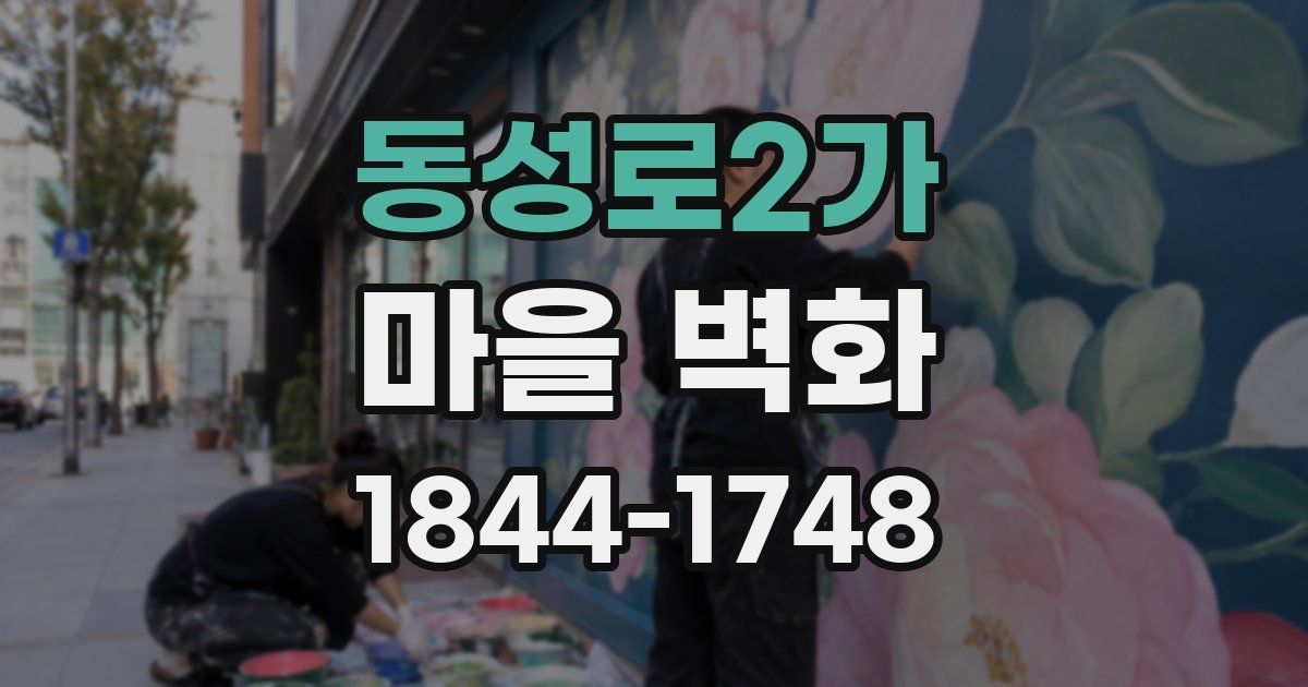 동성로2가 마을 벽화