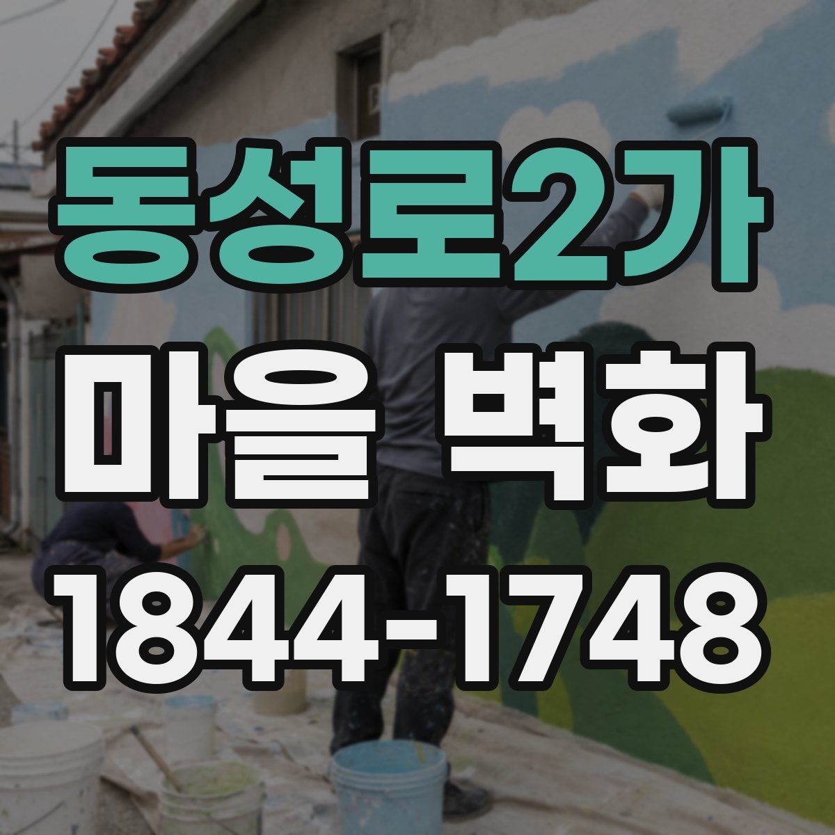 동성로2가 마을 벽화