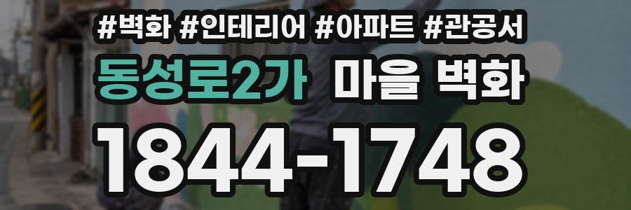 동성로2가 마을 벽화