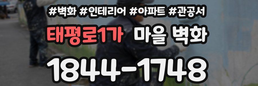태평로1가 마을 벽화