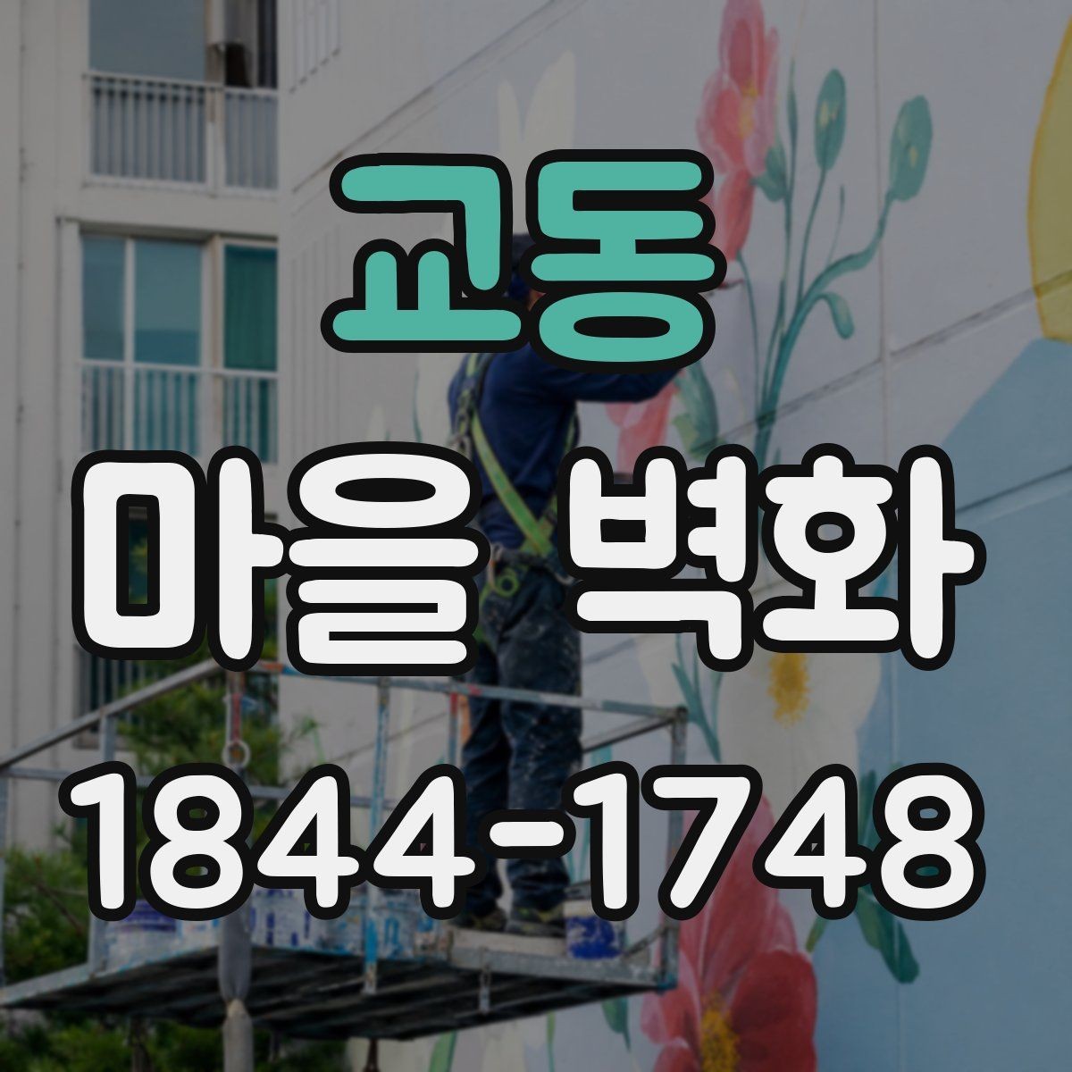 교동 마을 벽화 방문 시 화장실과 편의시설 미리 확인