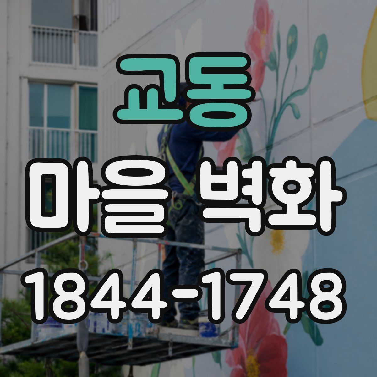 교동 마을 벽화