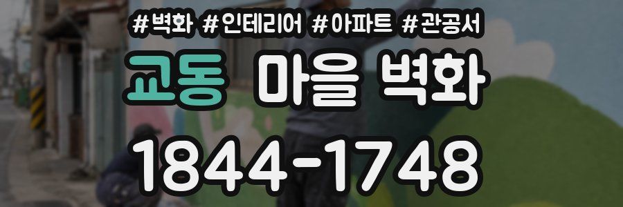 교동 마을 벽화