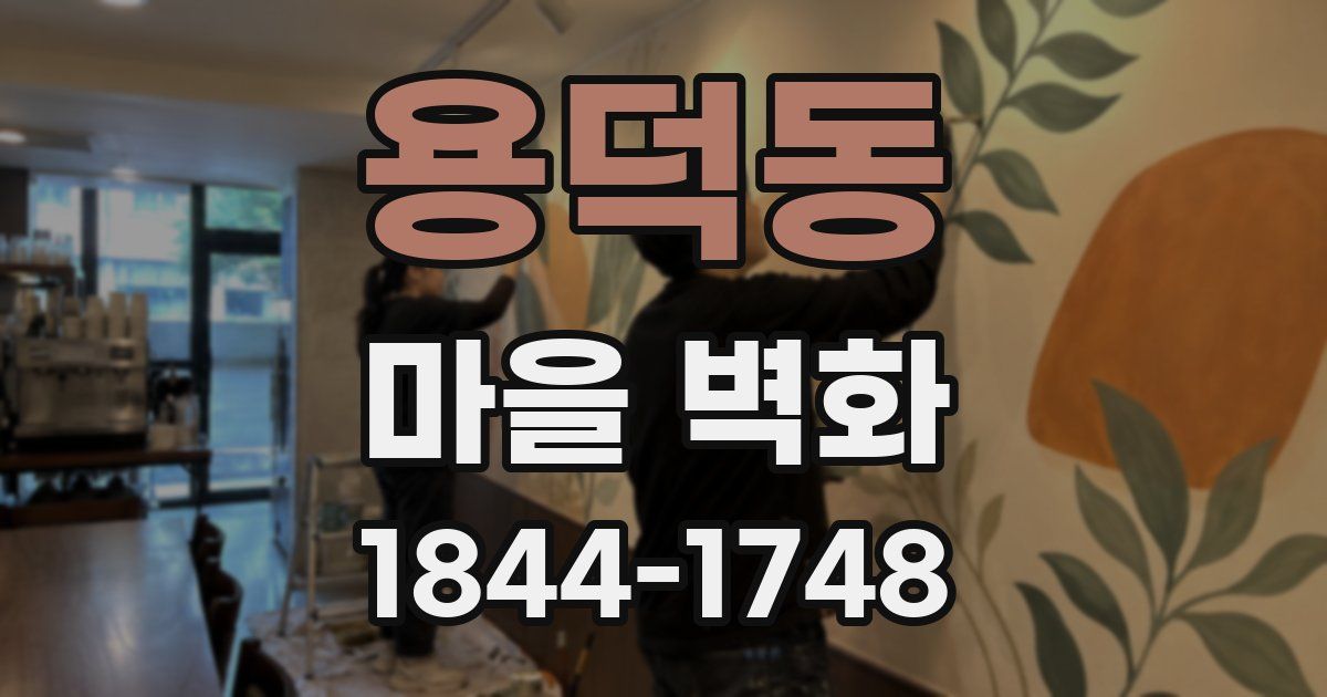 용덕동 마을 벽화