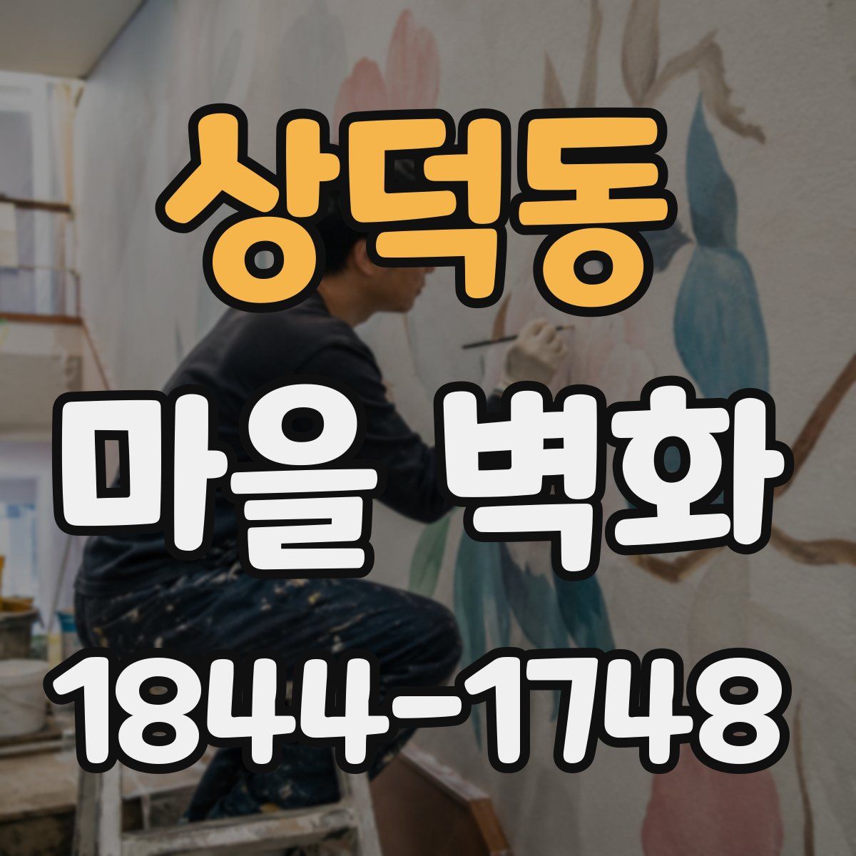 상덕동 마을 벽화