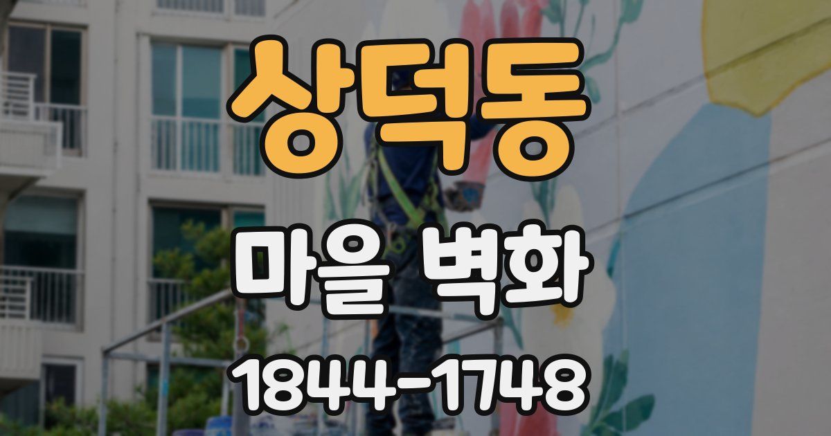 상덕동 마을 벽화