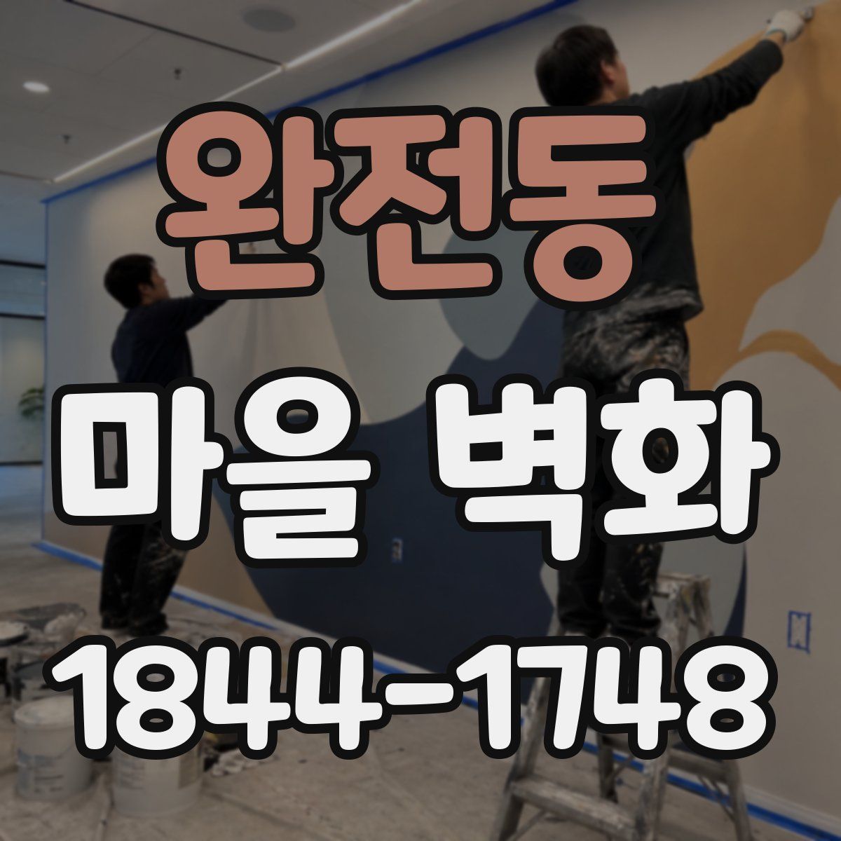 완전동 마을 벽화