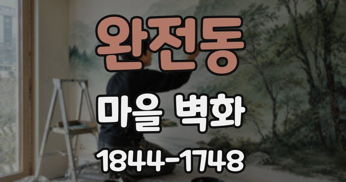 완전동 마을 벽화