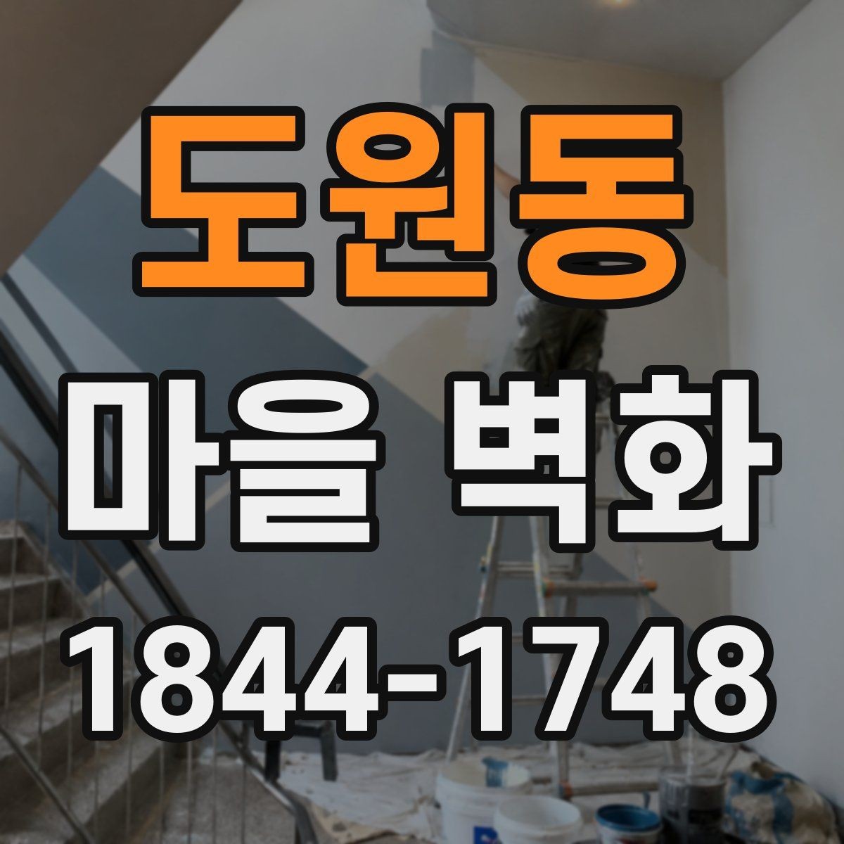 도원동 마을 벽화 방문 시 화장실과 편의시설 미리 확인