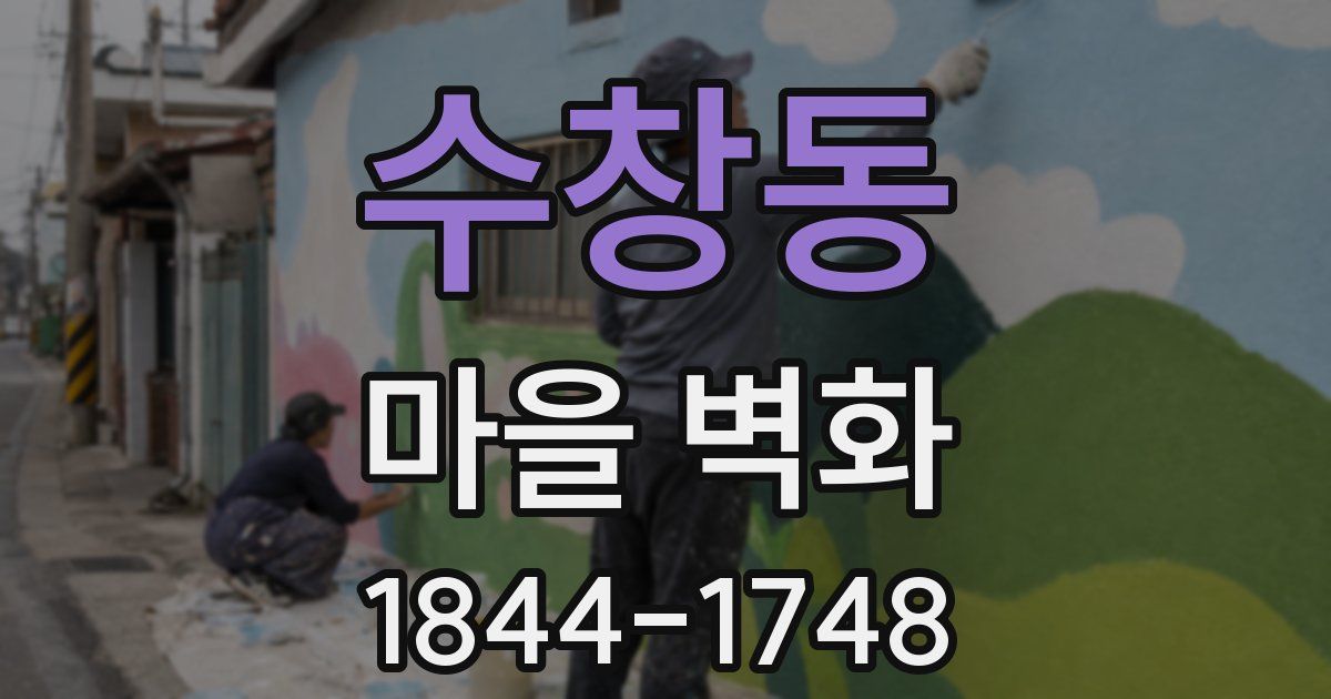 수창동 마을 벽화