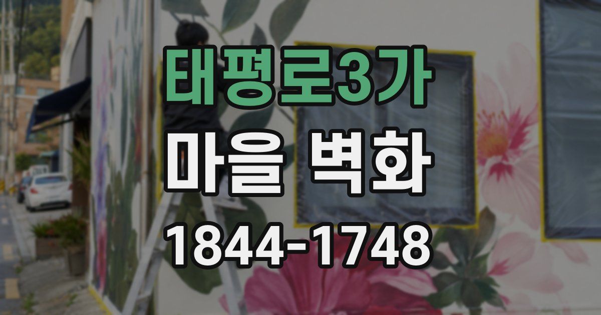 태평로3가 마을 벽화