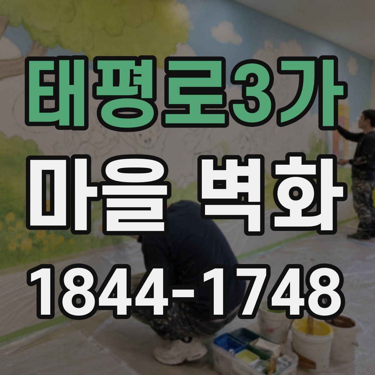 태평로3가 마을 벽화
