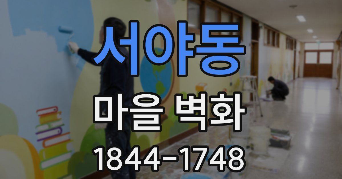 서야동 마을 벽화