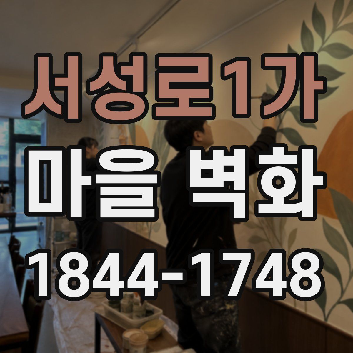 서성로1가 마을 벽화