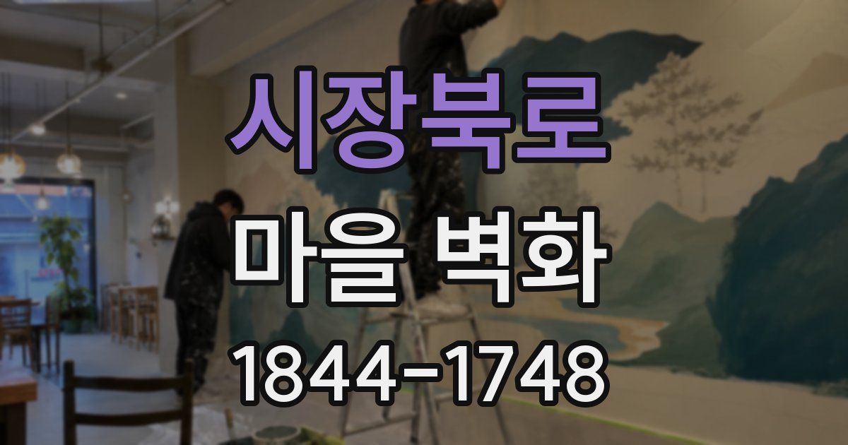 시장북로 마을 벽화