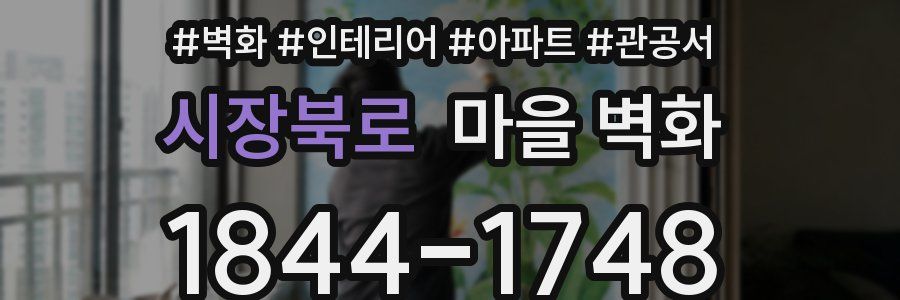 시장북로 마을 벽화