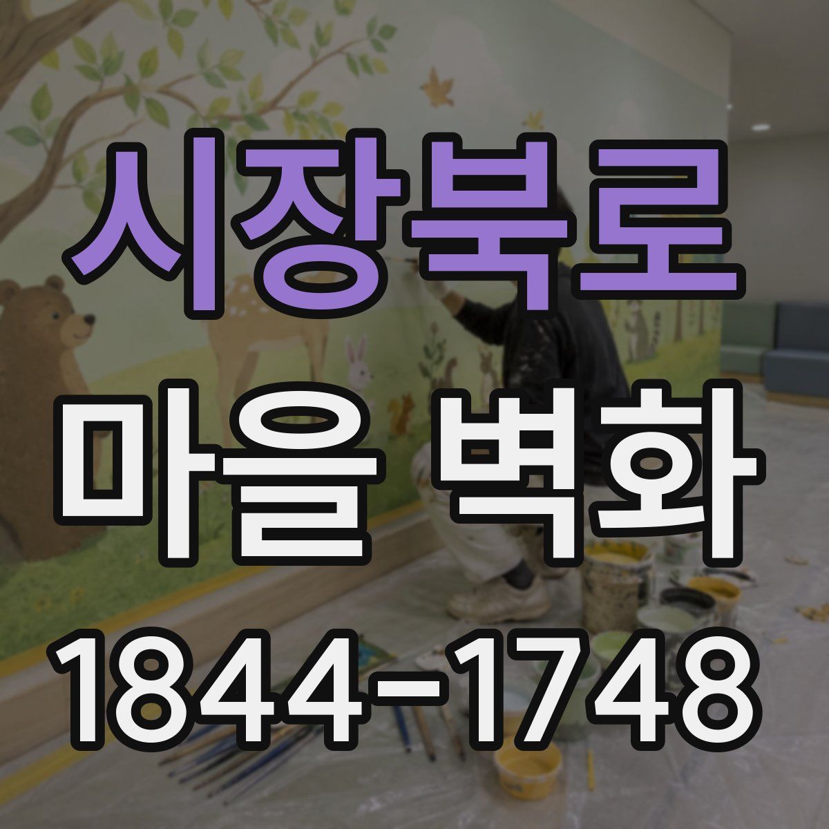 시장북로 마을 벽화