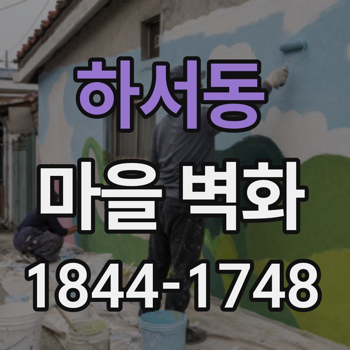 하서동 마을 벽화