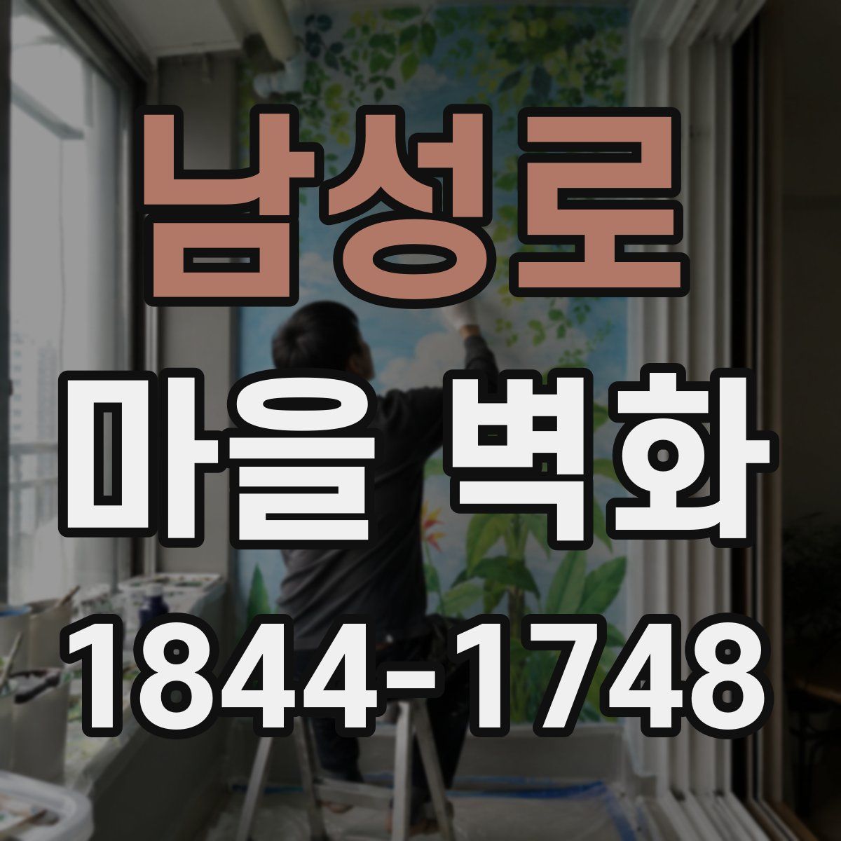 남성로 마을 벽화