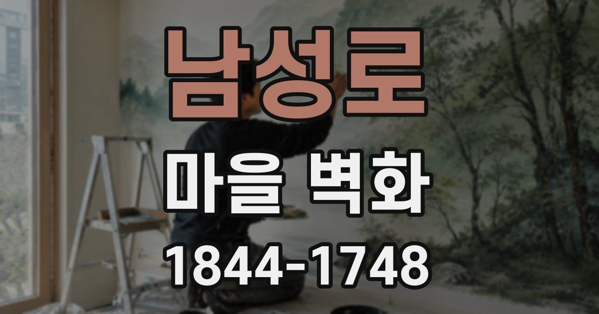 남성로 마을 벽화