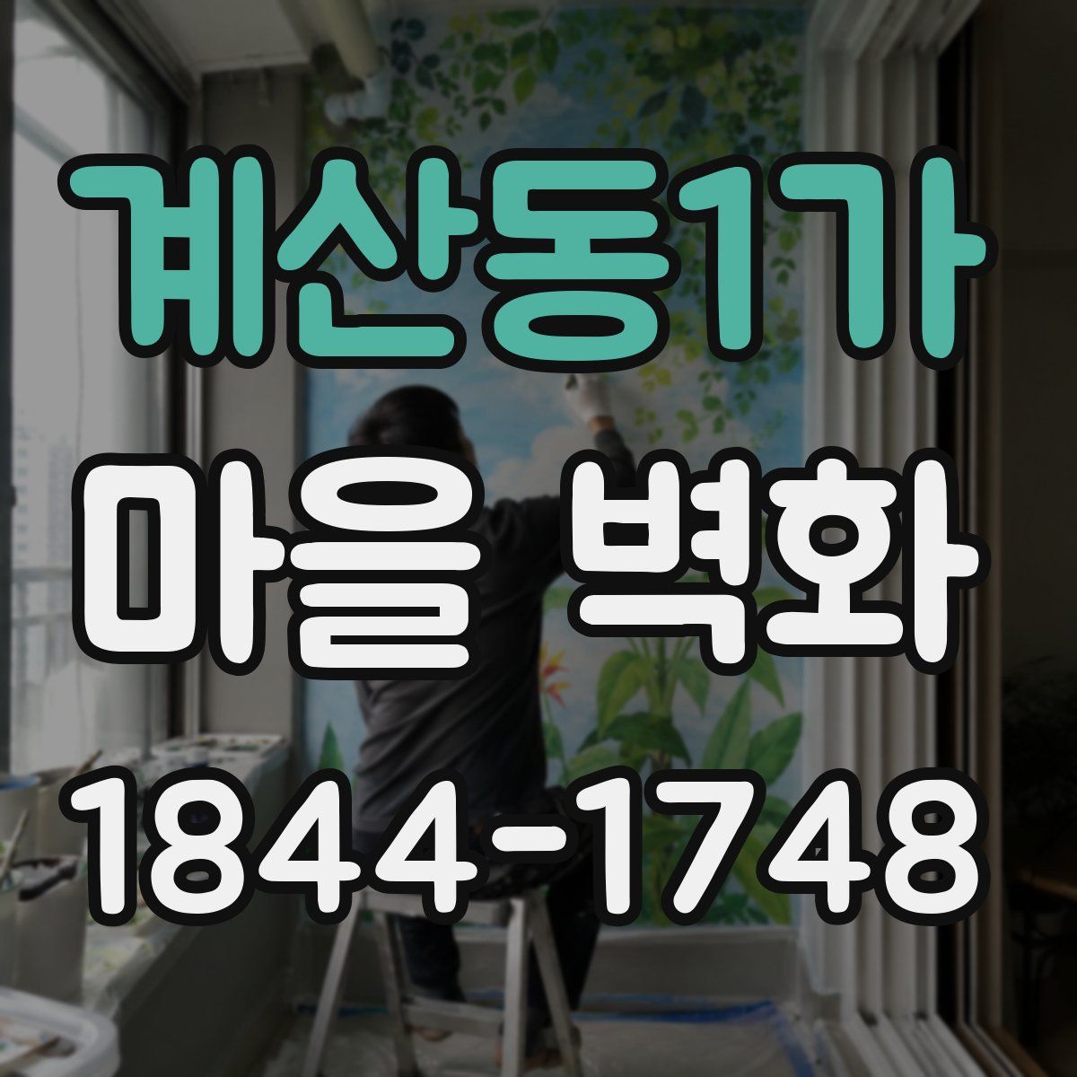 계산동1가 마을 벽화
