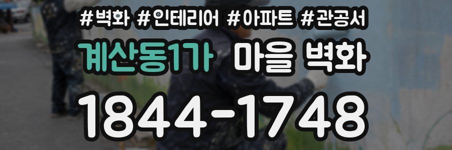 계산동1가 마을 벽화