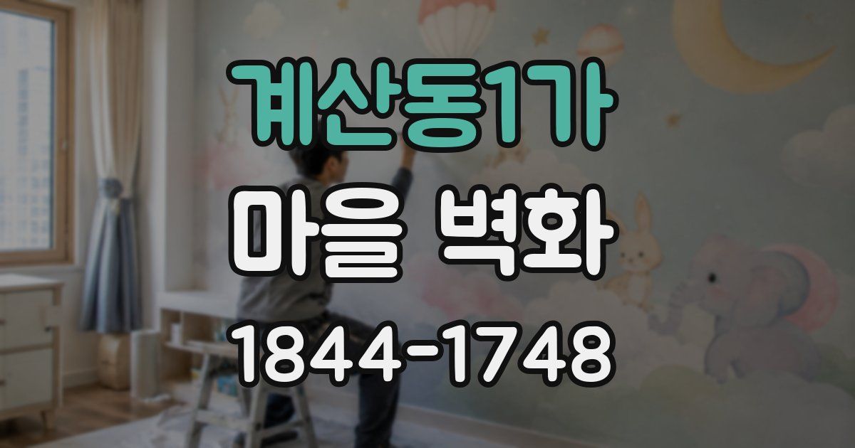 계산동1가 마을 벽화
