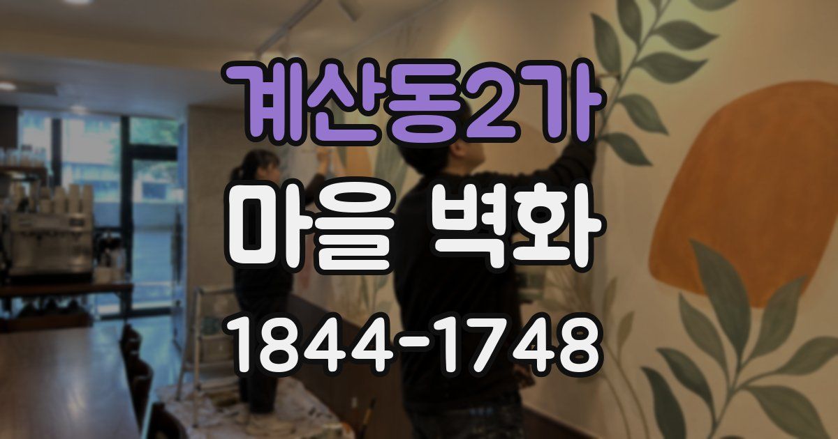 계산동2가 마을 벽화