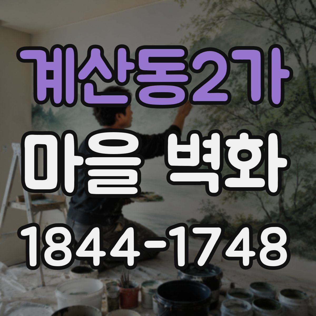 계산동2가 마을 벽화