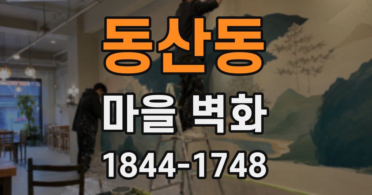 동산동 마을 벽화