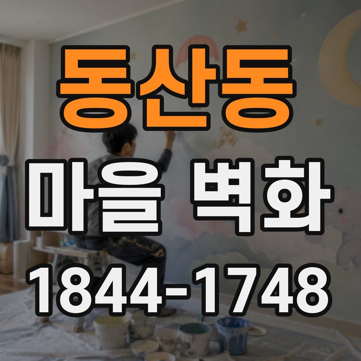 동산동 마을 벽화