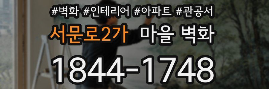 서문로2가 마을 벽화
