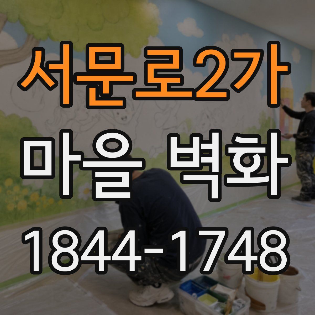 서문로2가 마을 벽화