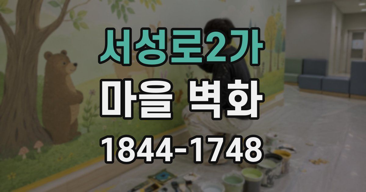 서성로2가 마을 벽화
