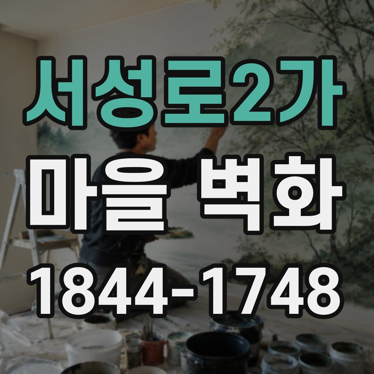 서성로2가 마을 벽화