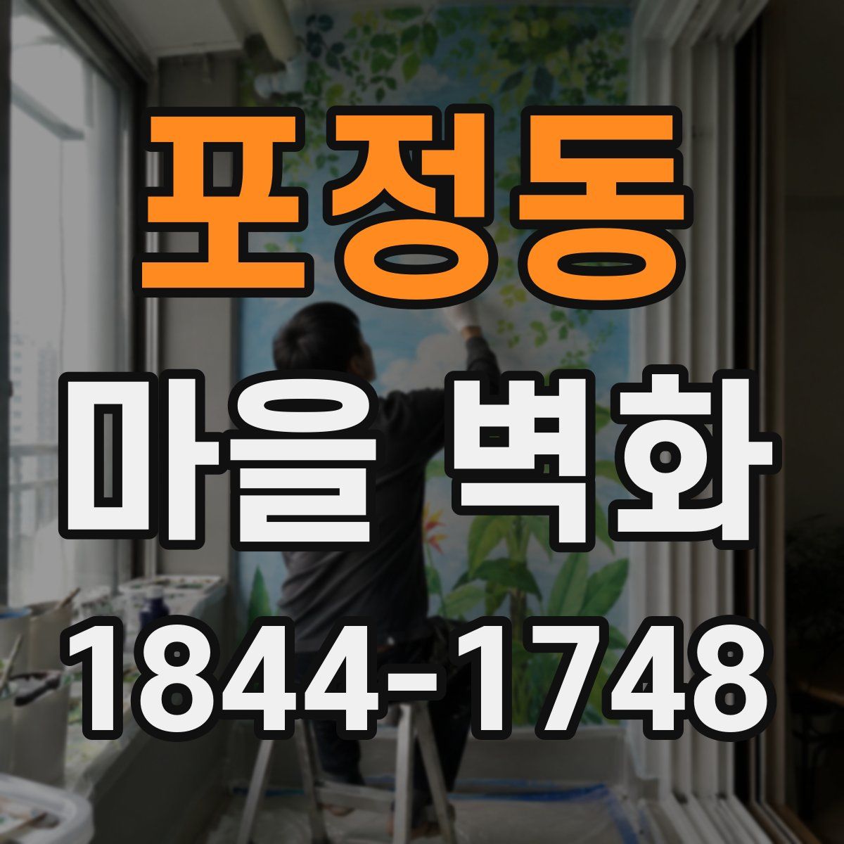 포정동 마을 벽화