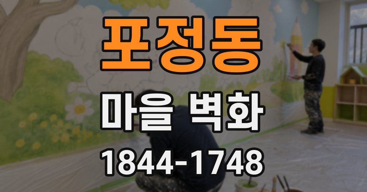 포정동 마을 벽화