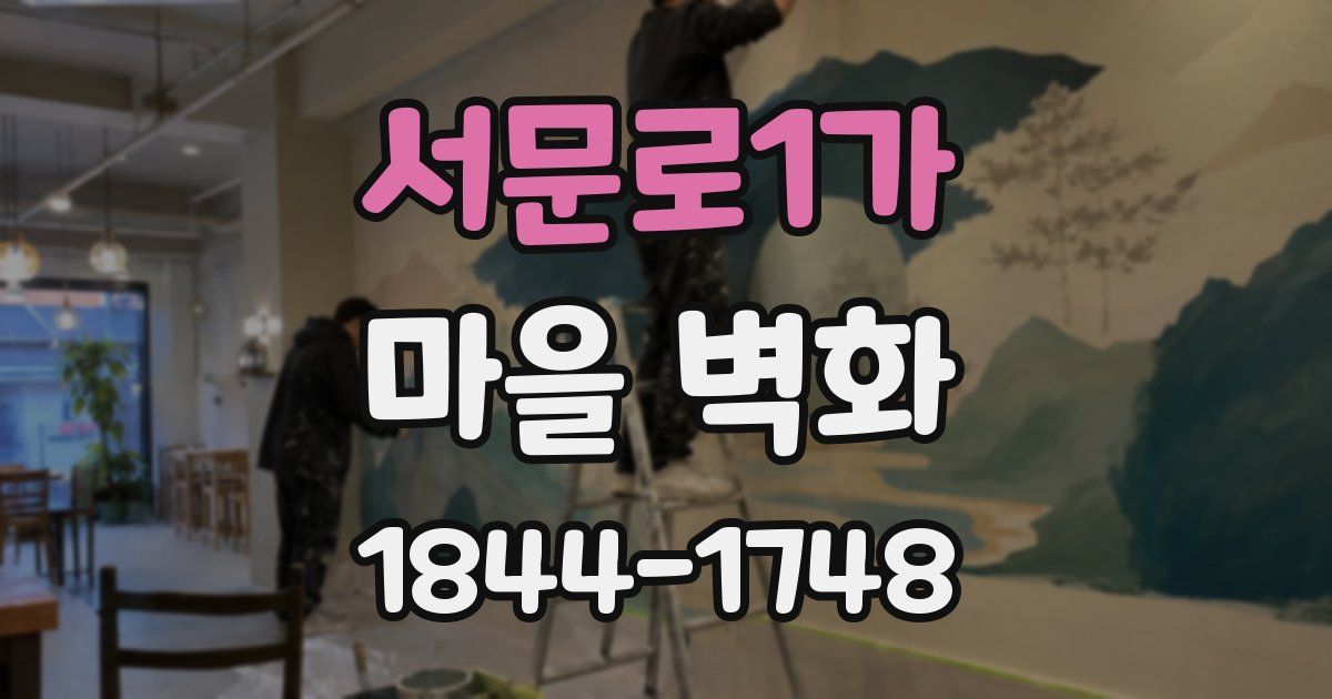 서문로1가 마을 벽화