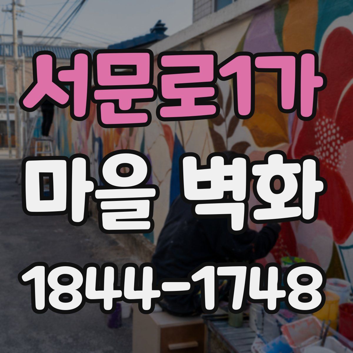 서문로1가 마을 벽화