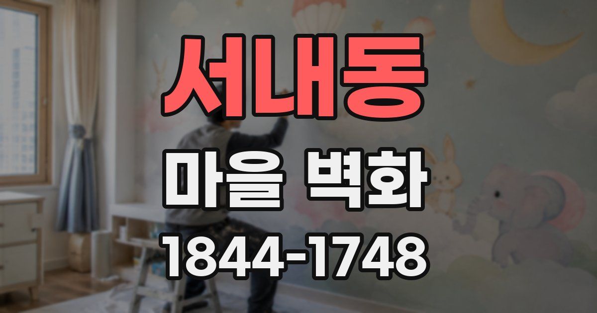 서내동 마을 벽화