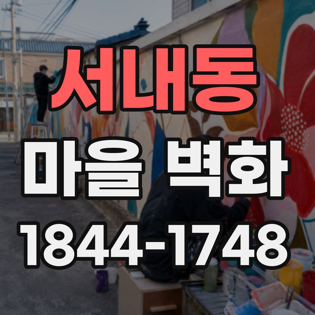서내동 마을 벽화