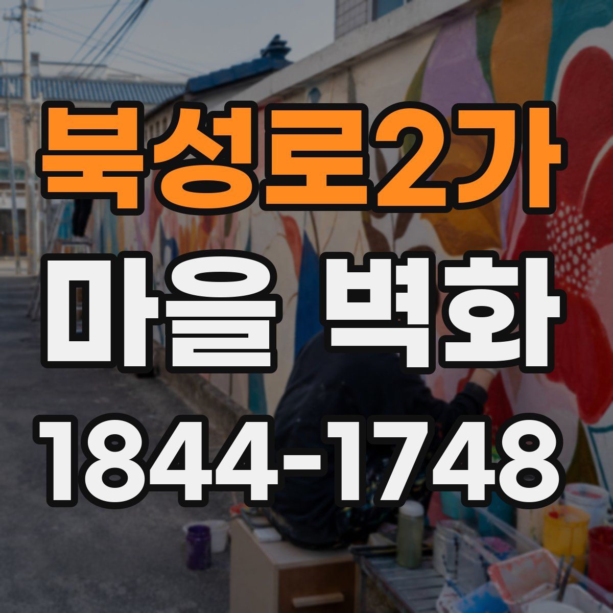 북성로2가 마을 벽화