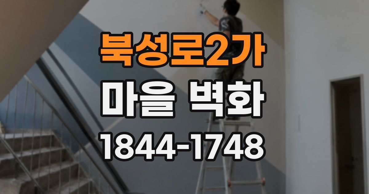 북성로2가 마을 벽화
