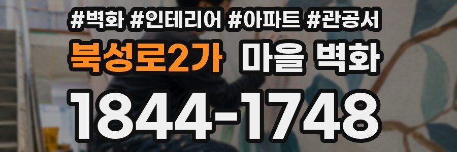 북성로2가 마을 벽화