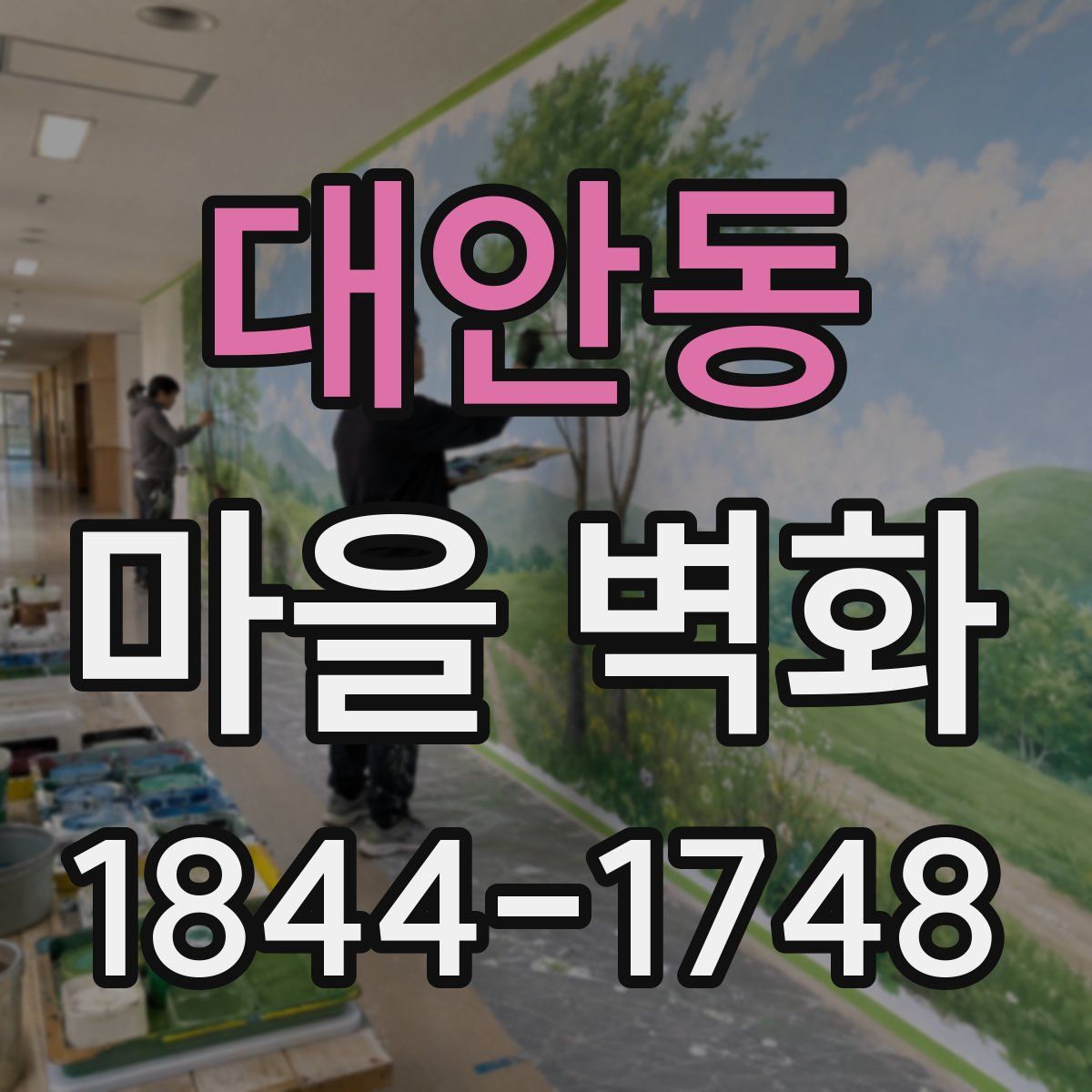 대안동 마을 벽화