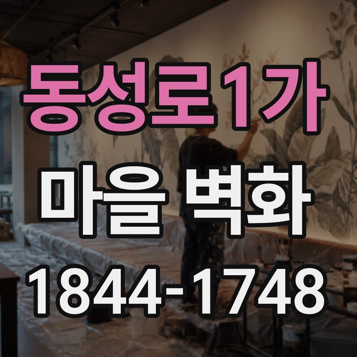 동성로1가 마을 벽화
