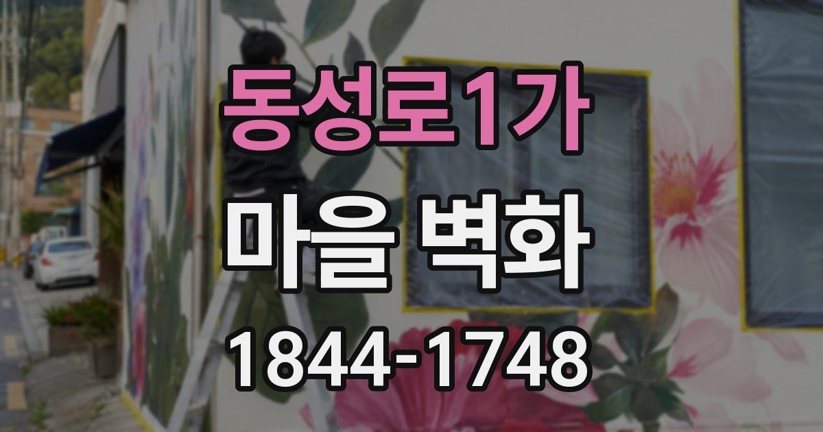 동성로1가 마을 벽화