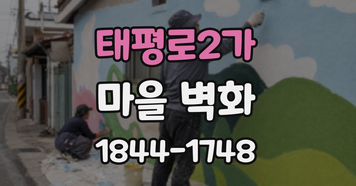 태평로2가 마을 벽화