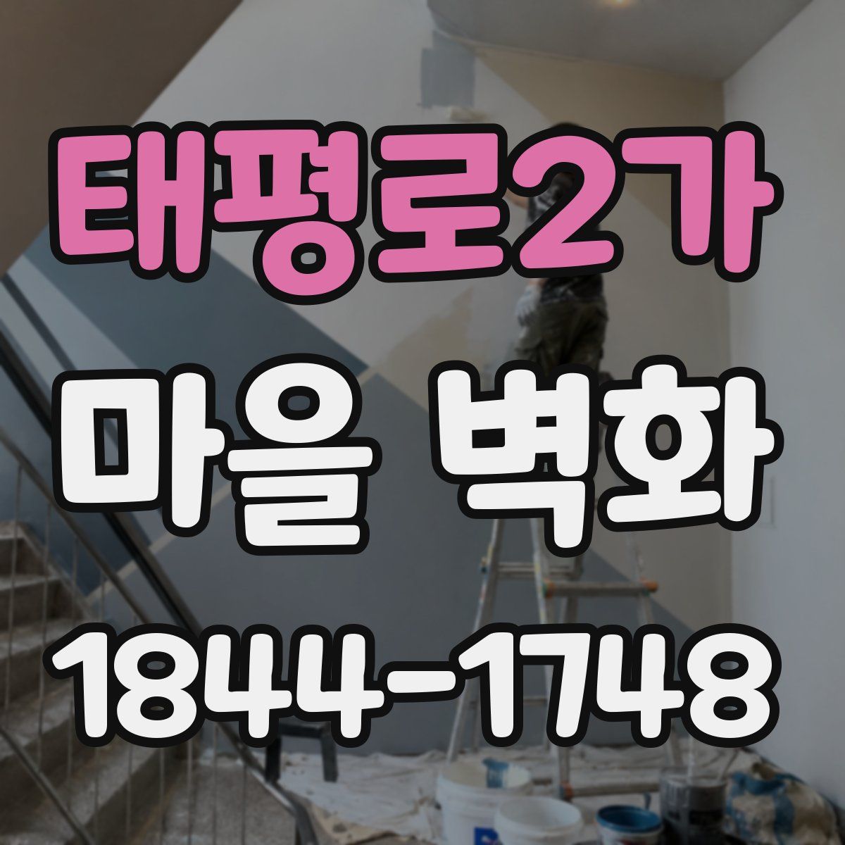 태평로2가 마을 벽화