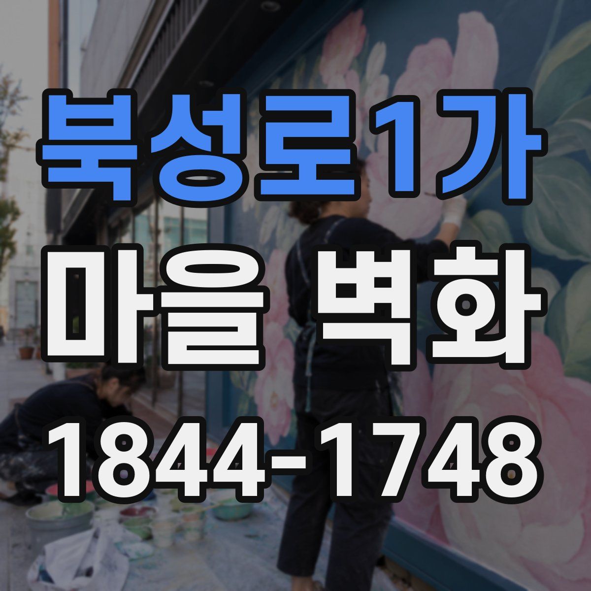 북성로1가 마을 벽화